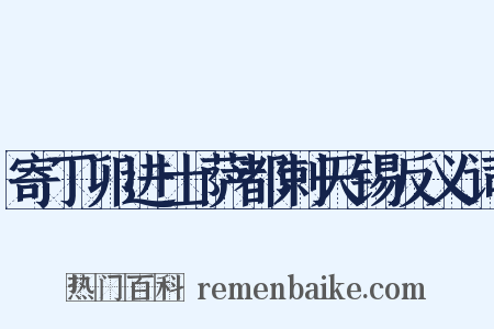 寄丁卯进士萨都剌天锡反义词是什么意思的图片